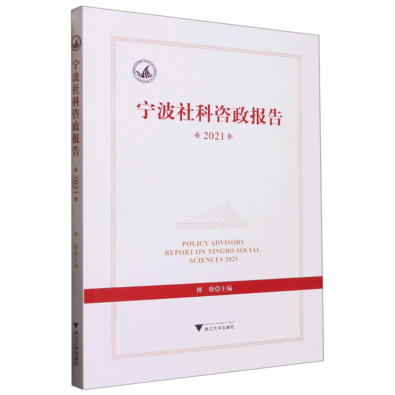 宁波社科咨政报告(2021)
