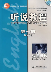 【正版包邮】 听说教程（第一册）（教师用书）（含盘） 刘绍龙 上海外语教育出版社