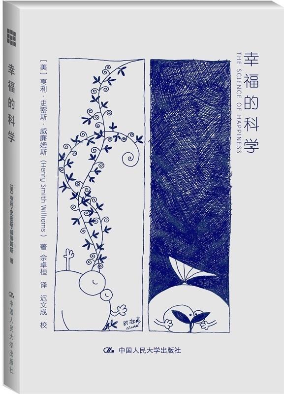 【正版】幸福的科学威廉姆斯中国人民大学出版社9787300230191