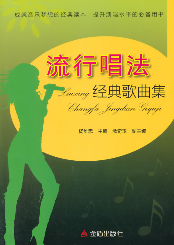 正版书籍 流行唱法经典曲集杨维忠 艺术 音乐 通俗音乐9787508296401金盾出版社