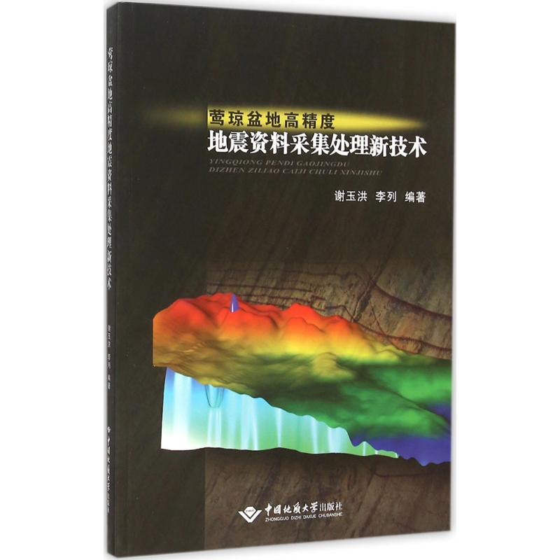 莺琼盆地高精度地震资料采集处理新技术中国地质大学出版社9787562536451