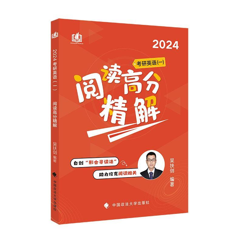 RT69包邮 2024考研英语(一)阅读高分精解中国政法大学出版社图书图书书籍