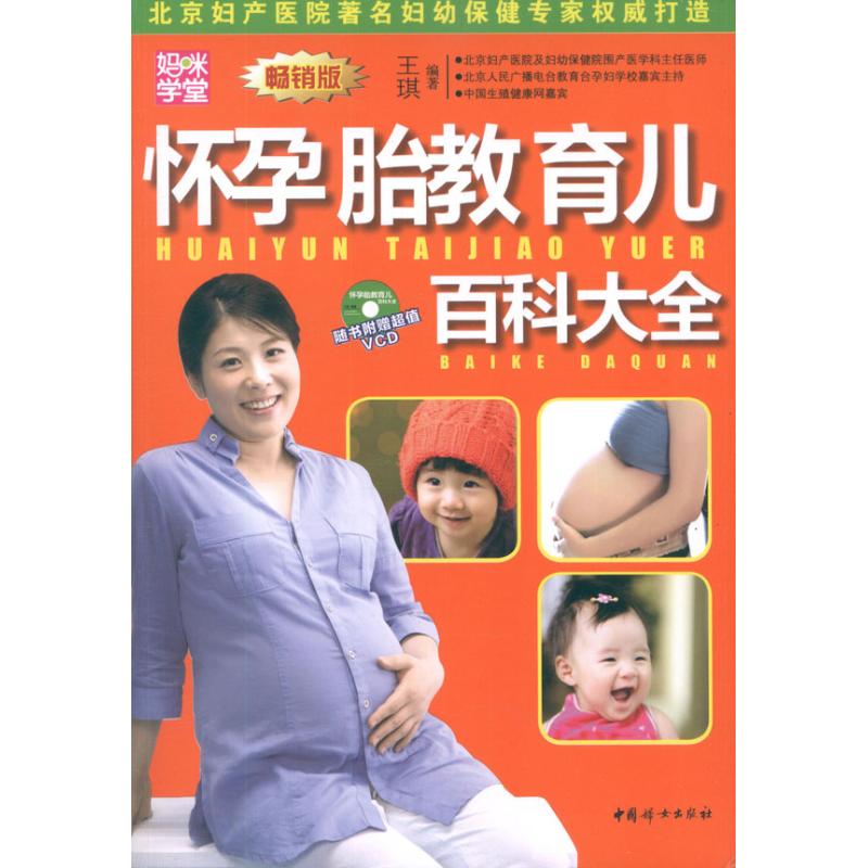 怀孕胎教育儿百科大全 9787512704053 中国妇女出版社 GLF