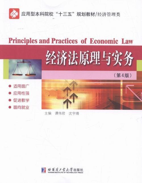 RT正版 经济法原理与实务9787560361109 谭伟君哈尔滨工业大学出版社法律书籍