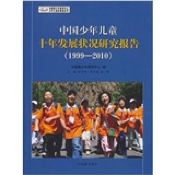 包邮  中国少年儿童十年发展状况研究报告（1999-2010）9787511503978人民日报孙宏艳
