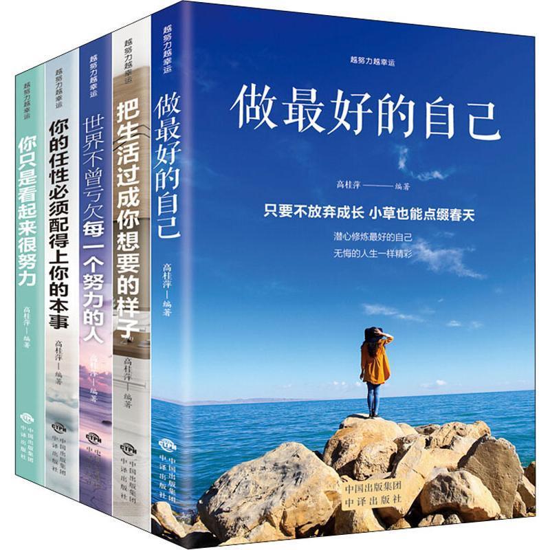 （正版包邮） 越努力越幸运 （全5册） 9787500159926  高桂萍 中国对外翻译出版公司出版社