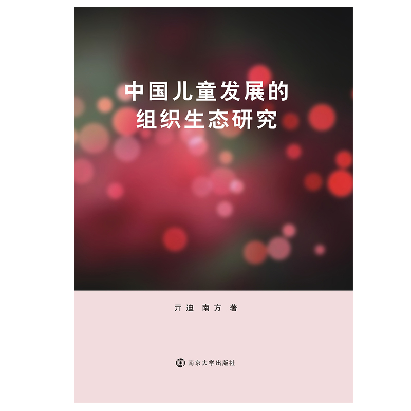 中国儿童发展的组织生态研究 南京大学出版社 亓迪,南方 著