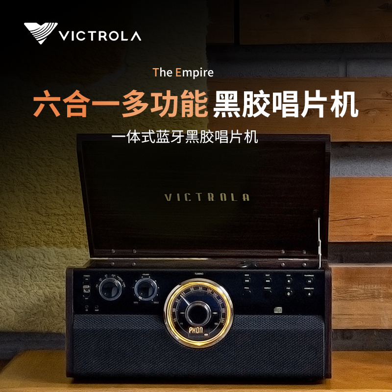 金蜂特选 Victrola Empire多功能6合1黑胶唱片留声机cd蓝牙音箱