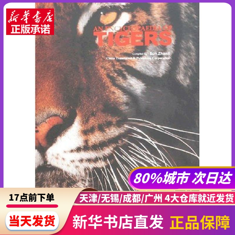 AN ENCYCLOPAEDIA OF TIGERS（虎典） 中国对外翻译出版社 新华书店正版书籍