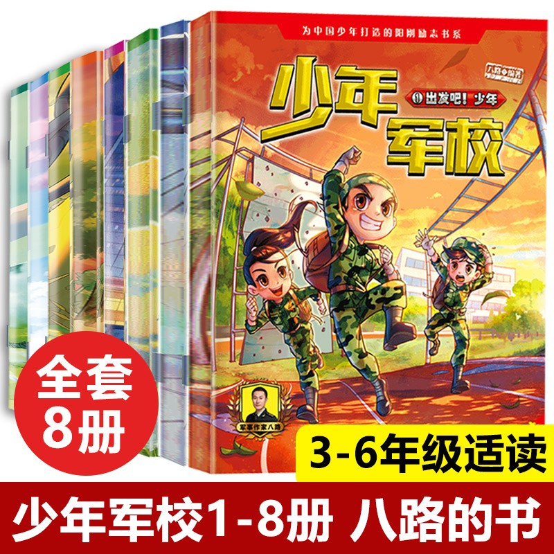 少年军校1（套装4册）著名军事文学作家八路为小军迷打造的的国防教育期刊，军事小说、军事漫画、武器知识看个够！