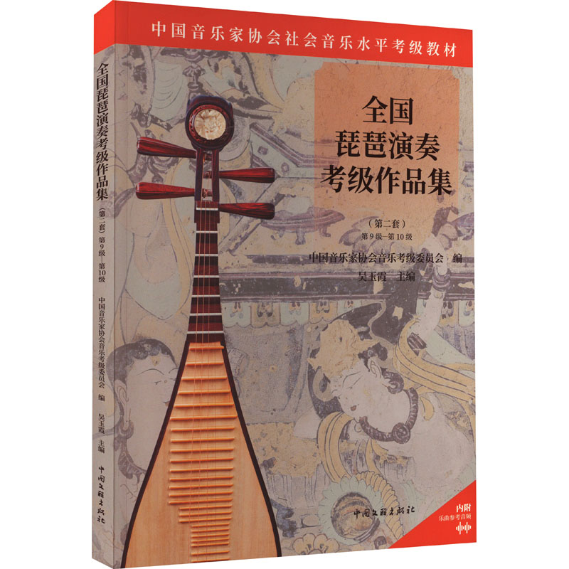 全国琵琶演奏考级作品集 (第2套) 第9级-第10级 音乐考级 艺术 中国文联出版社