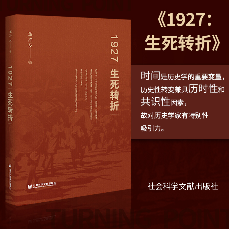 1927：生死转折 金冲及/著 学习四史书目近现代中国历史研究党员干部学习 社科文献出版社