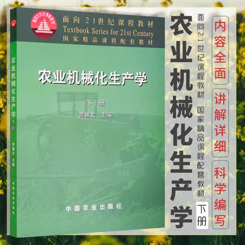 农业机械化生产学（下册）罗锡文主编 9787109075641 中国农业出版社