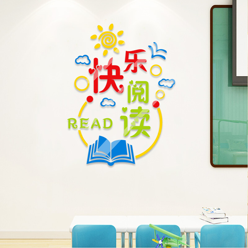 阅读习惯班级文化装饰读书角布置图书馆阅览室教室标语亚克力墙贴