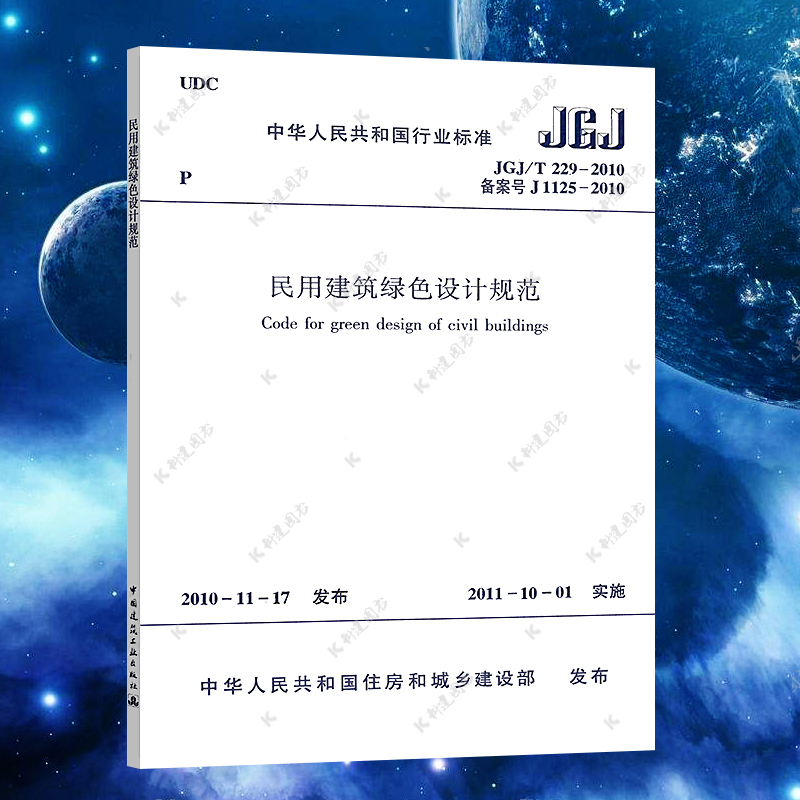 【正版】JGJ/T229-2010民用建筑绿色设计规范 民用建筑绿色设计规范标准专业书籍 中国建筑工业出版社