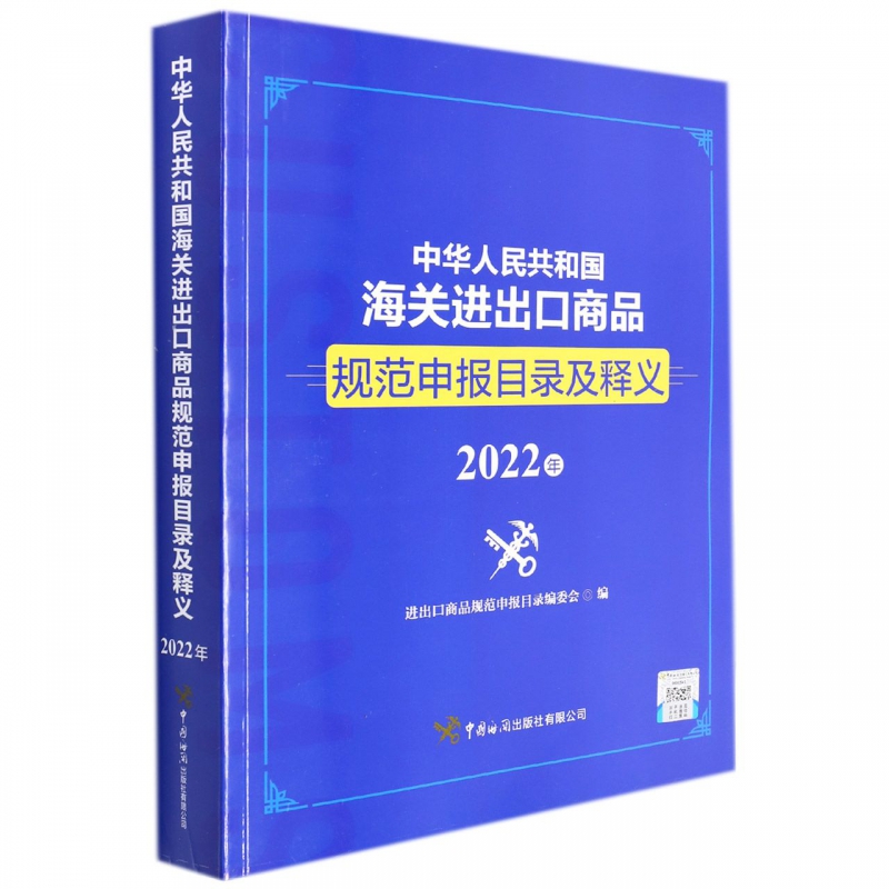 中华人民共和国海关进出口商品规范申报目录及释义(2022