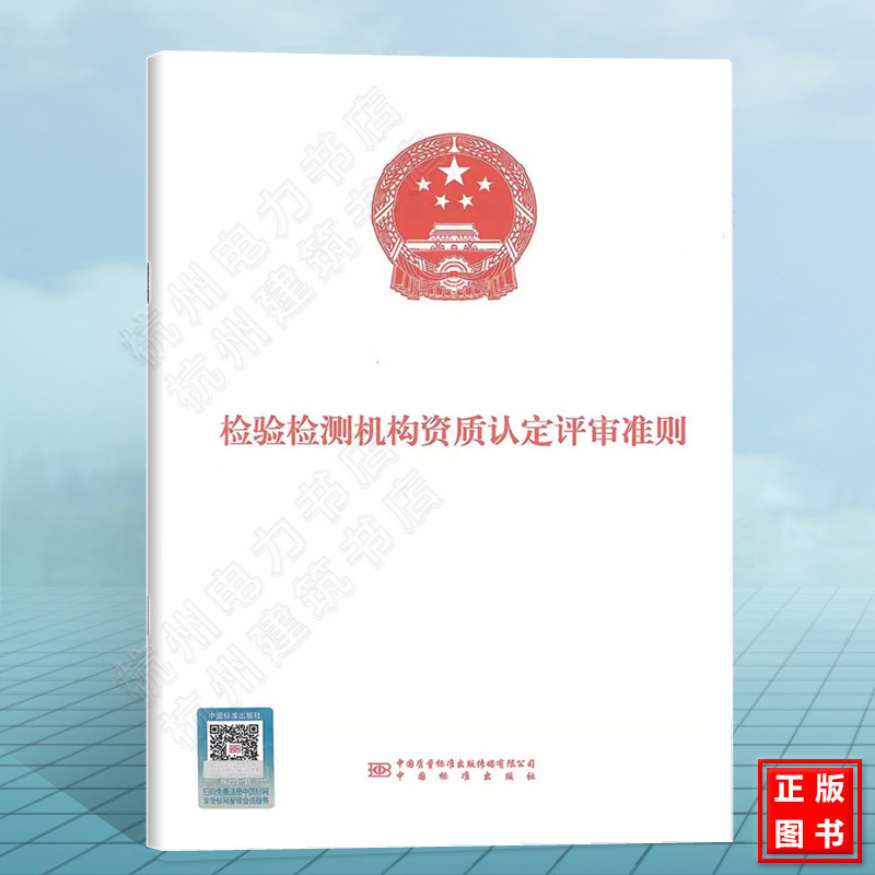 检验检测机构资质认定评审准则（2023版）中国标准出版社 2023年新版