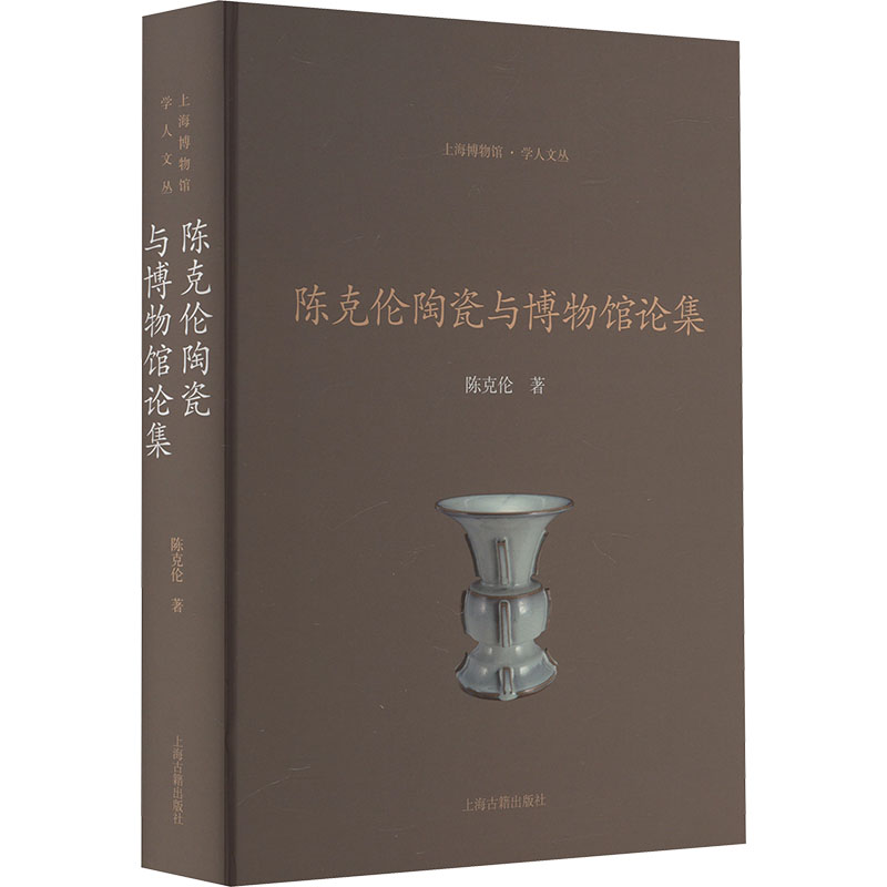 【官方正版】 陈克伦陶瓷与博物馆论集 9787573209221 陈克伦著 上海古籍出版社