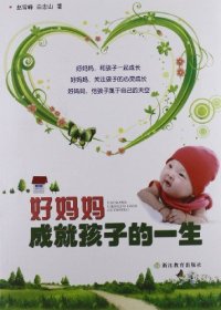 【正版包邮】 好妈妈成就孩子的一生 赵雪峰 浙江教育出版社