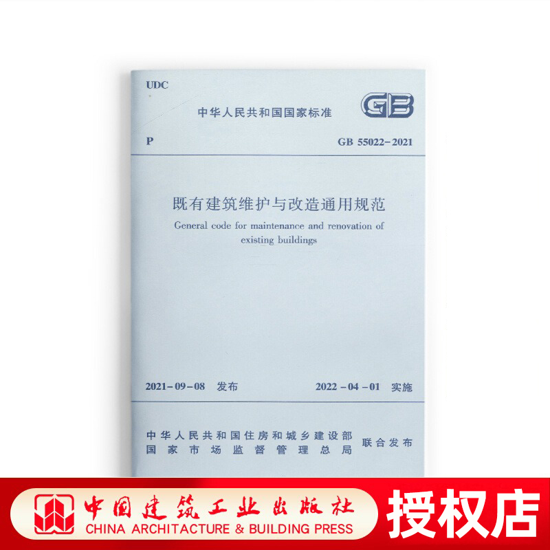 正版GB55022 2021 既有建筑维护与改造通用规范 2022新标准2022年4月1日执行 现行工程建设标准相关强制性条文规范 中国建筑出版社