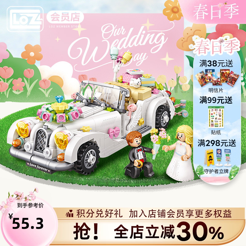 LOZ俐智婚车积木小颗粒汽车拼装模型摆件婚礼女孩子 结婚礼物玩具