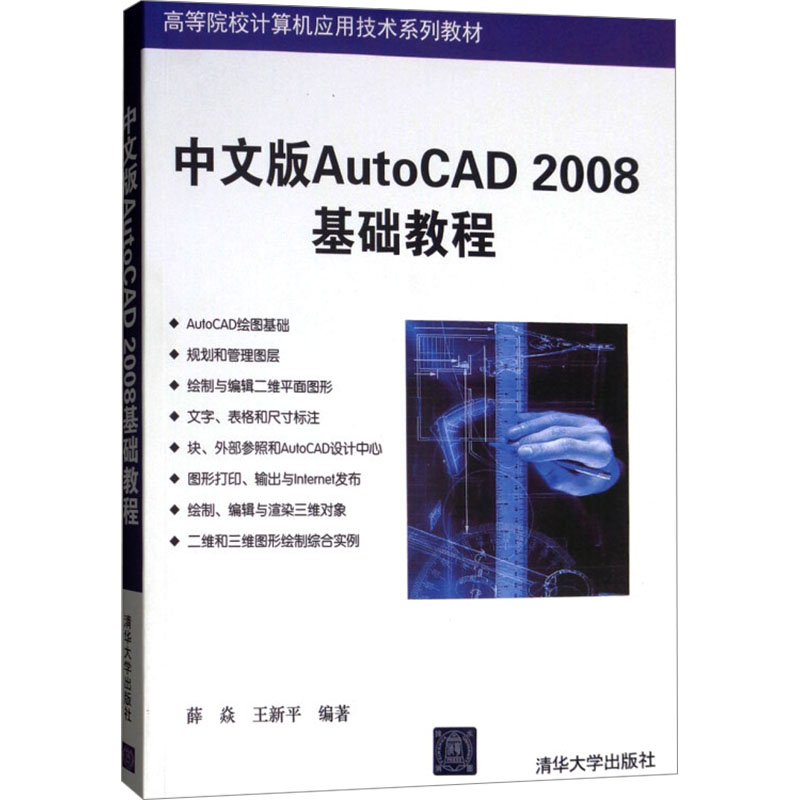 中文版AutoCAD 2008基础教程：薛焱,王新平 编 大中专理科计算机 大中专 清华大学出版社 正版图书