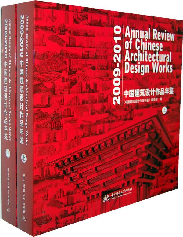 全新正版 中国建筑设计作品年鉴:2009-2010 华中科技大学出版社 9787560965925