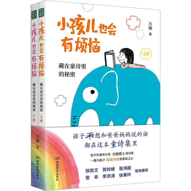 正版新书 小孩儿也会有烦恼 方刚著 9787553992877 湖南教育出版社