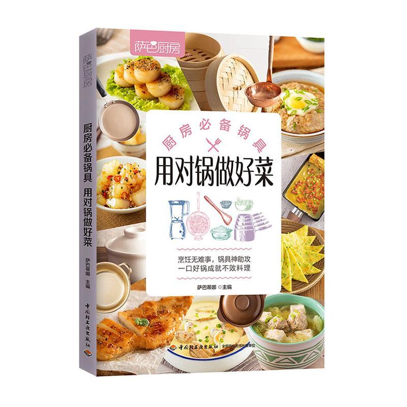 [rt] 厨房锅具，用对锅做好菜 9787518429349  萨巴蒂娜 中国轻工业出版社 菜谱美食