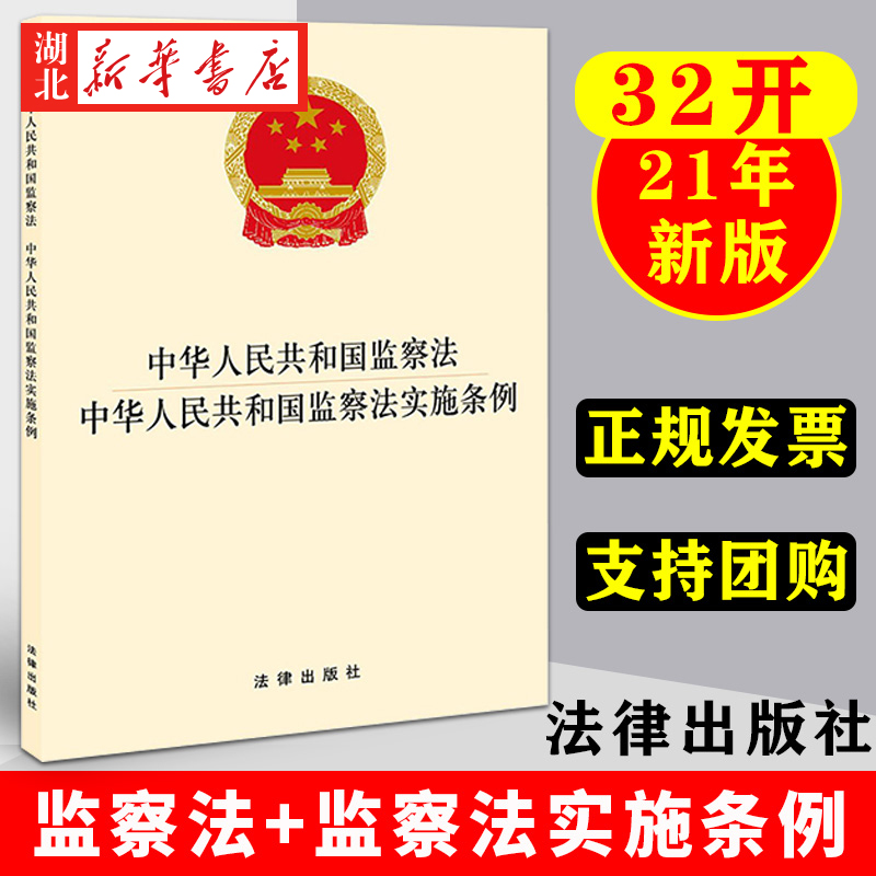 2021年9月20号施行 中华人民共和国监察法+监察法实施条例 2021新版监察法规单行本法条 法律出版社 9787519756437 湖北新华正版