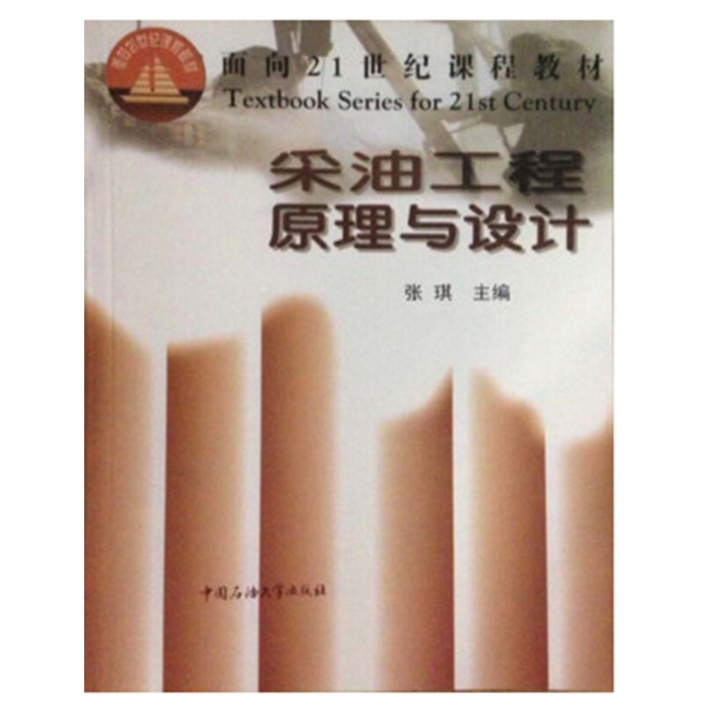 正版新书 采油工程原理与设计 张琪 中国石油大学出版社