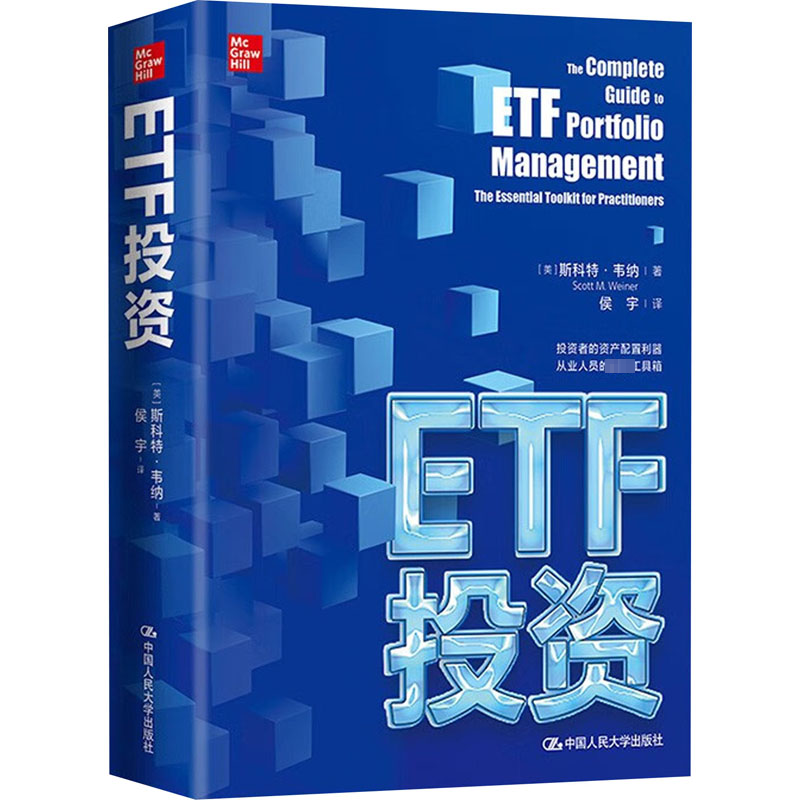 [rt] ETF投资 9787300312071  斯科特·韦纳 中国人民大学出版社 管理