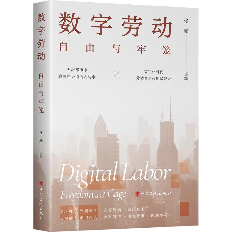 数字劳动:自由与牢笼 佟新 著 中国工人出版社