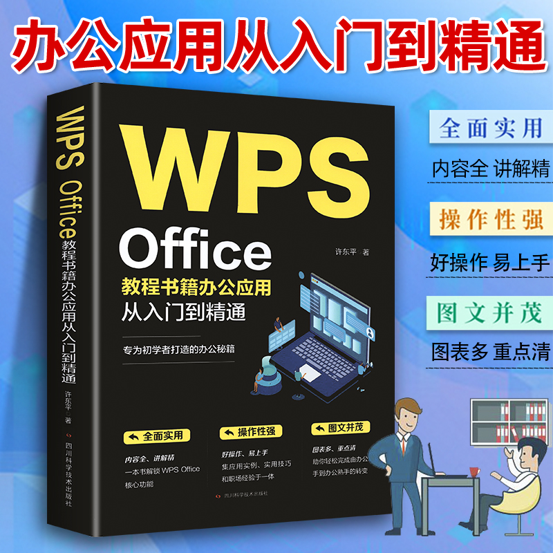 正版 WPS Office教程书籍wps表格办公应用从入门到精通word excel ppt电脑计算机软件学习零基础表格制作文员自学一本通零基础大全