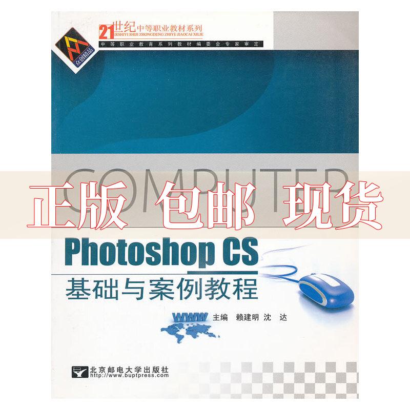 【正版书包邮】PhotoshopCS基础与案例教程21世纪中等教材系列赖建明北京邮电大学出版社有限公司