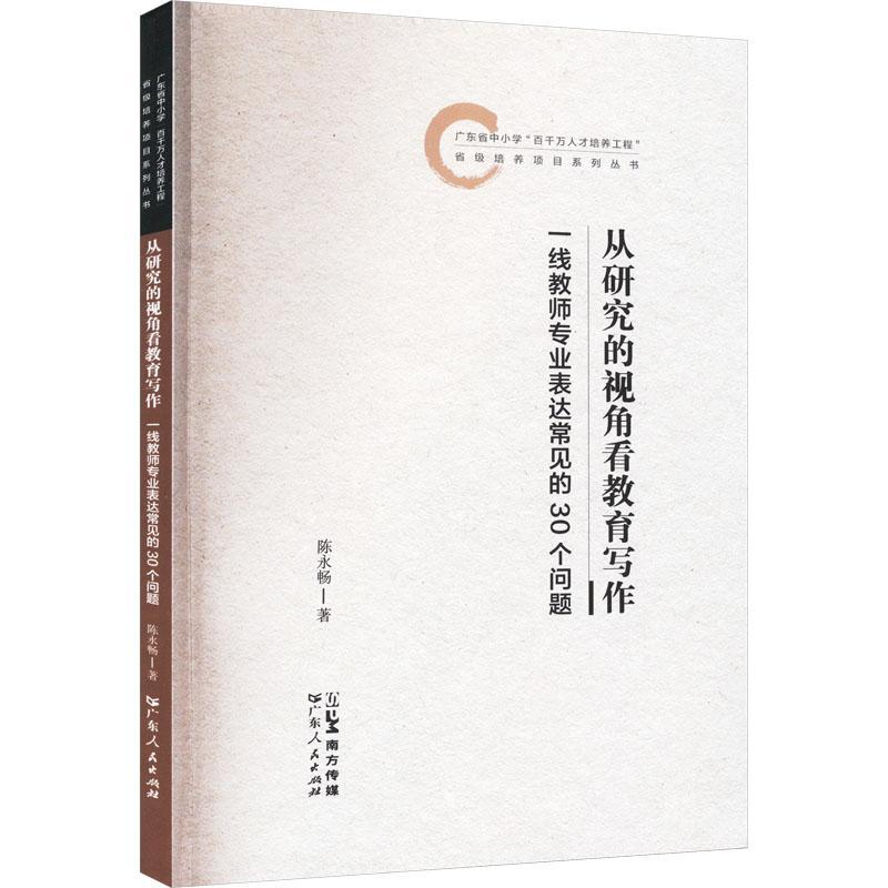 全新正版 从研究的视角看教育写作:一线教师专业表达常见的30个问题 广东人民出版社 9787218168388