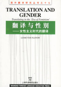 【正版包邮】 翻译与性别--女性主义时代的翻译 贯拉德 上海外语教育出版社