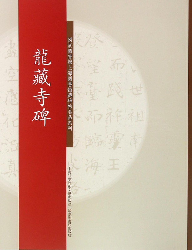 龙藏寺碑/国家图书馆上海图书馆藏碑帖名品系列