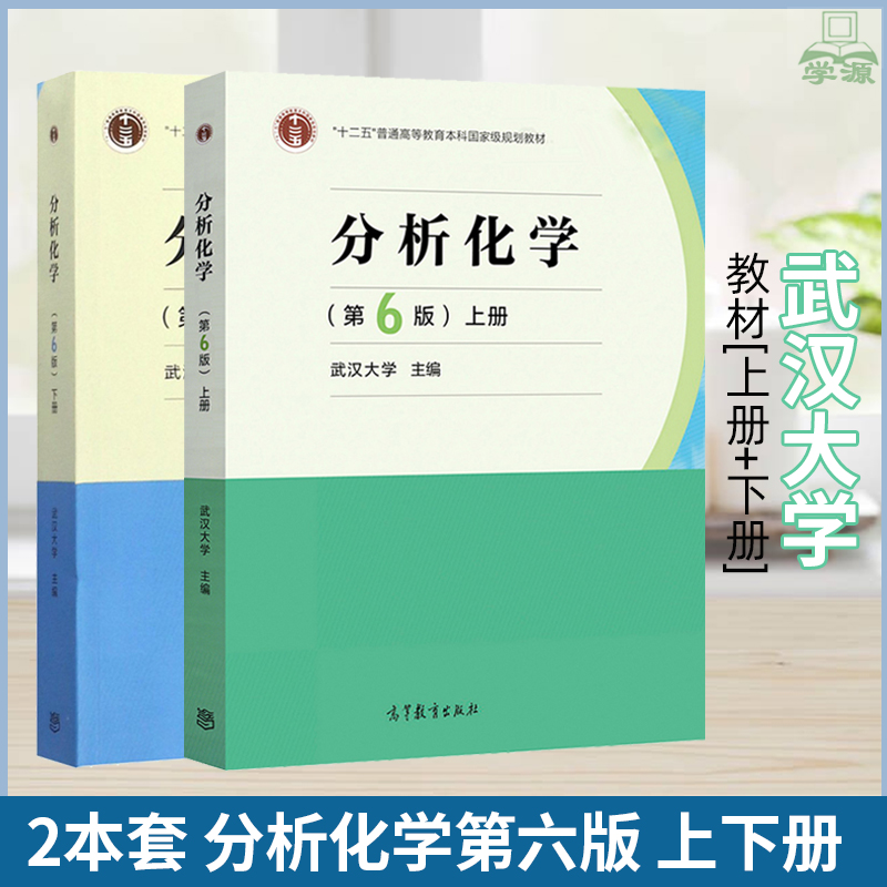 武汉大学 分析化学第六版第6版 上下册 全2册  高等教育出版社 十二五普通高等教育本科规划教材 分析化学 化学化工