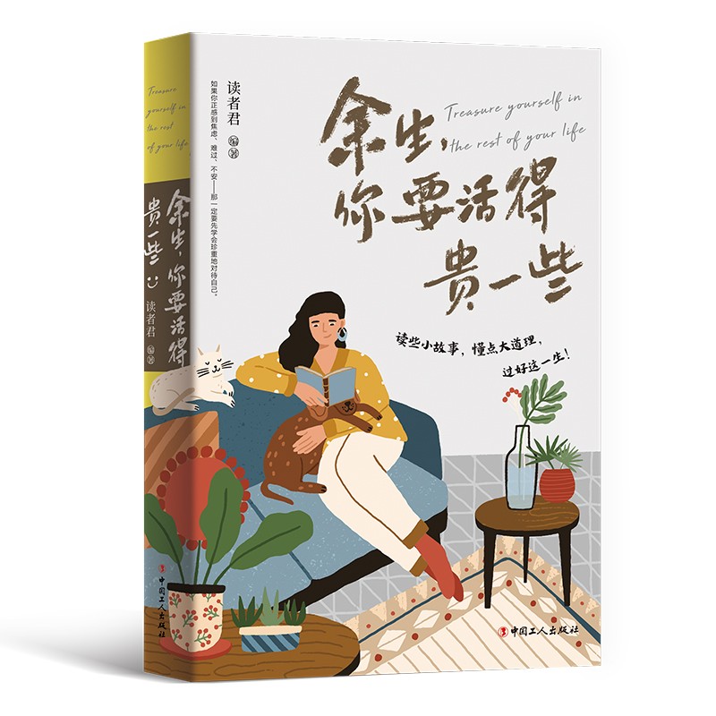 余生，你要活得贵一些 读者君 著 中国工人出版社 新华书店正版图书