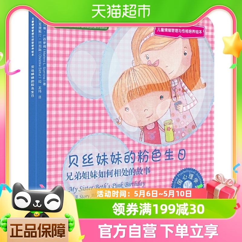 贝丝妹妹的粉色生日3-6岁亲子情感交流管理性格新华书店儿童绘本