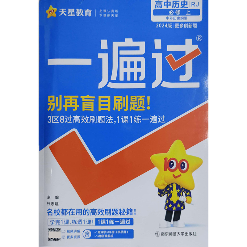 2024年版一遍过高中必修上历史（人教版）南京师范大学出版社 新华书店正版图书