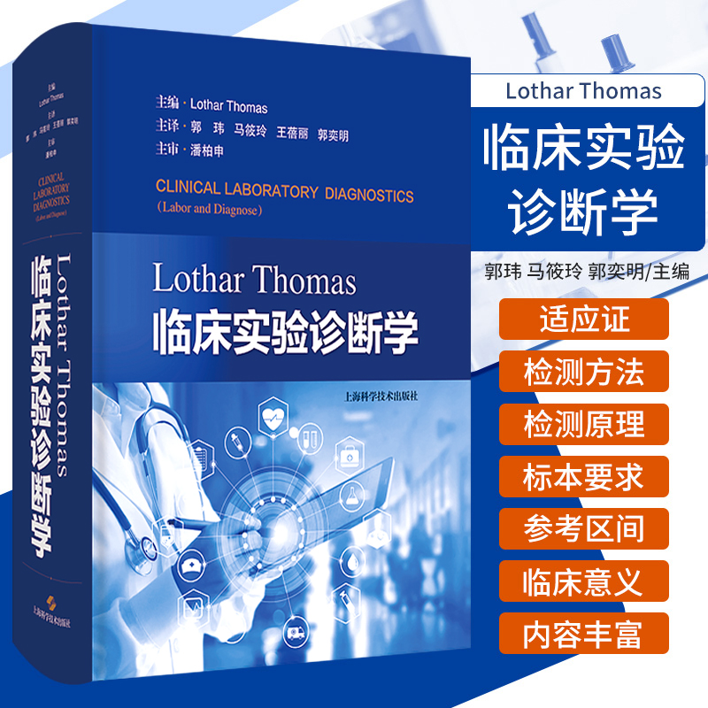 Lothar Thomas临床实验诊断学 郭玮 上海科学技术出版社 可为临床检验专业人员提供指导 适合各级医疗机构检验部门的工作人员使用