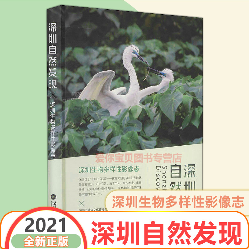 2021版 深圳自然发现-深圳生物多样性影像志 深圳报业集团出版社9787807099208