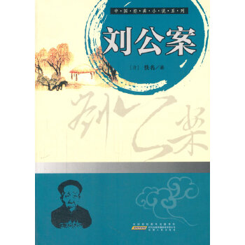【正版包邮】 中国经典小说系列：刘公案 （清）侠名　著 安徽人民出版社