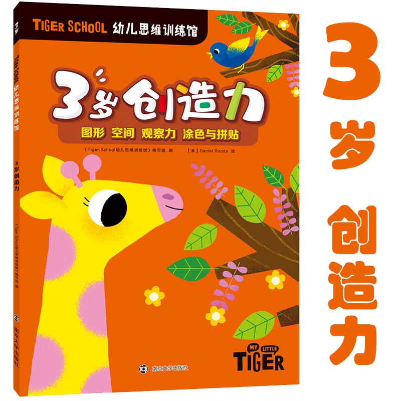 Tiger School幼儿思维训练馆 3岁创造力 《Tiger School幼儿思维训练馆》编写组 编 智力开发 少儿 南京大学出版社 图书