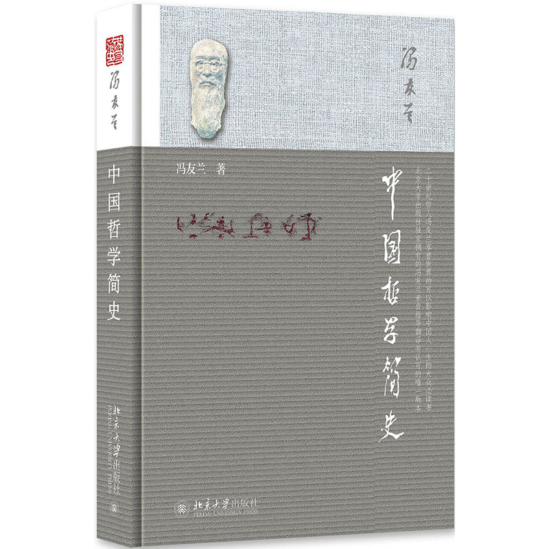 中国哲学简史 北京大学出版社 冯友兰 著 涂又光 译