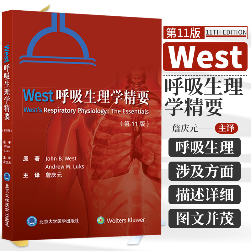 West呼吸生理学精要 第11版 第十一版 肺循环如何运输气体及转化某些代谢产物 气体如何往返于外周组织 詹庆元 北京大学医学出版社