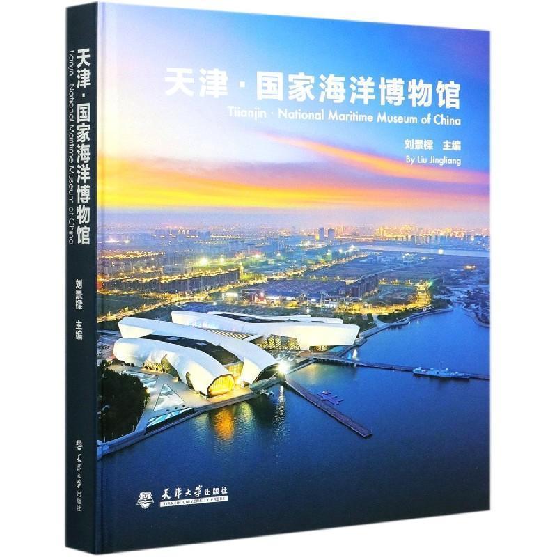 天津·国家海洋博物馆 刘景樑 编 9787561868430 天津出版社