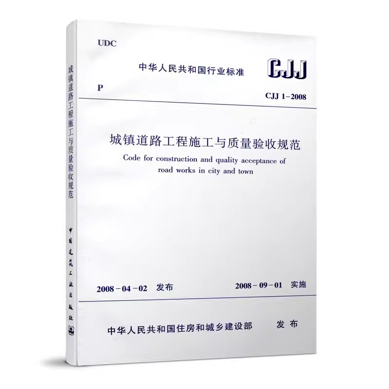 正版 CJJ 1 2008 城镇道路工程施工与质量验收规范 建筑设计工程施工标准书籍 市政验收规范 道路验收规范书籍 中国建筑工业出版社